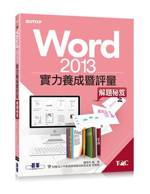 Word 2013實力養成暨評量解題秘笈