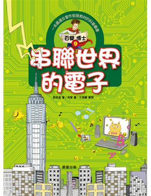 百變博士（9）：串聯世界的電子 | 拾書所