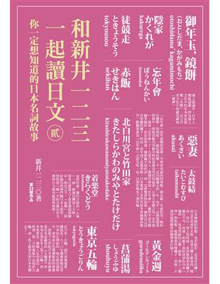 和新井一二三一起讀日文【貳】：你一定想知道的日本名詞故事 | 拾書所