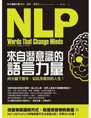 NLP來自潛意識的語言力量：向大腦下指令，從此改寫你的人生！ | 拾書所