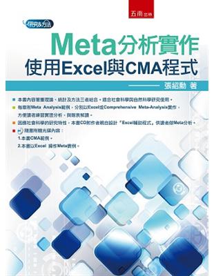 Meta分析實作：使用Excel與CMA程式