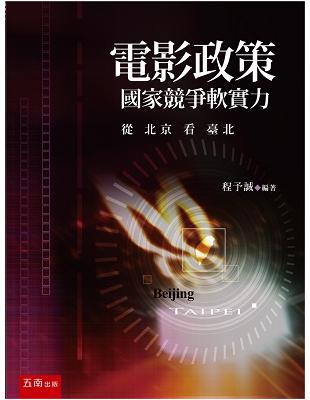 電影政策：國家競爭軟實力：從北京看臺北 | 拾書所