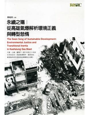 永續之殤：從高雄氣爆解析環境正義與轉型怠惰 | 拾書所