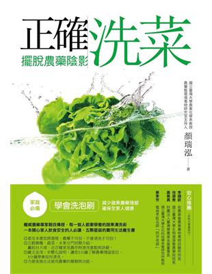 正確洗菜,擺脫農藥陰影 : 家庭必備! 學會洗泡刷,減少...