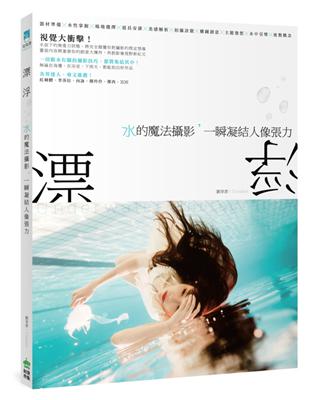 漂浮：水的魔法攝影，一瞬凝結人像張力 | 拾書所