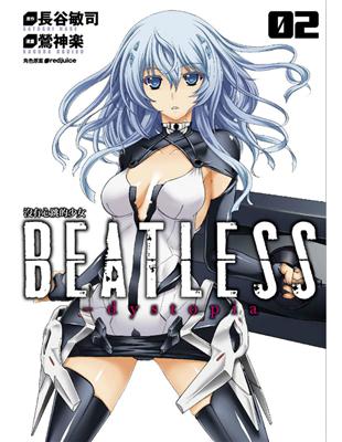 沒有心跳的少女 BEATLESS‐dystopia（2完） | 拾書所