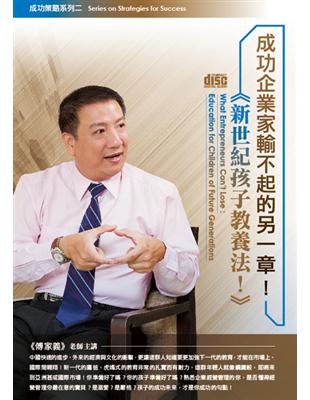 成功企業家輸不起的另一章！新世紀孩子教養法！（2CD） | 拾書所