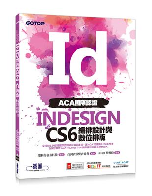 ACA國際認證：InDesign CS6編排設計與數位排版 | 拾書所
