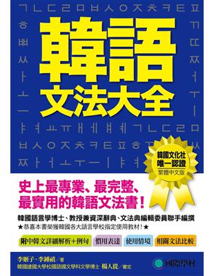 韓語文法大全：初級、中級、高級程度皆適用，史上最專業、最完整、最實用的韓語文法書！ | 拾書所