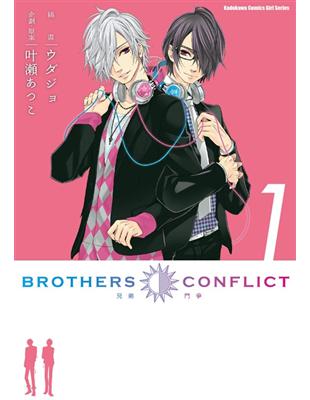 BROTHERS CONFLICT （1） | 拾書所