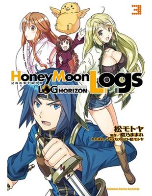 記錄的地平線外傳 Honey Moon Logs（3） | 拾書所