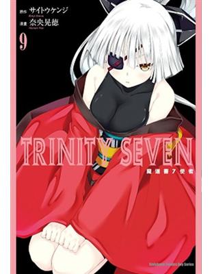 TRINITY SEVEN 魔道書7使者（9） | 拾書所