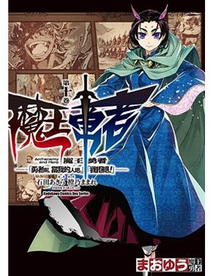 魔王勇者「勇者啊，當我的人吧。」「我拒絕！」（10） | 拾書所