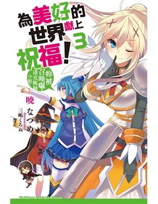 為美好的世界獻上祝福！（3）： 妳被召喚囉，達克妮絲小姐。 | 拾書所