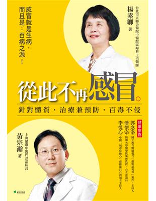 從此不再感冒！針對體質，治療兼預防，百毒不侵 | 拾書所