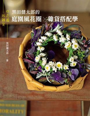 作花圈＆玩雜貨：黑田健太郎的庭園風花圈×雜貨搭配學 | 拾書所