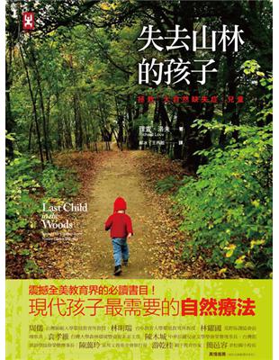 失去山林的孩子：拯救「大自然缺失症」兒童（全新修訂版） | 拾書所
