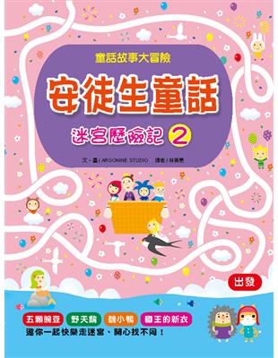 安徒生童話迷宮歷險記 2 二手書交易資訊 Taaze 讀冊生活