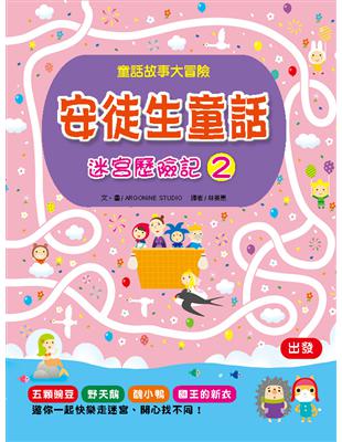 安徒生童話迷宮歷險記（2） | 拾書所