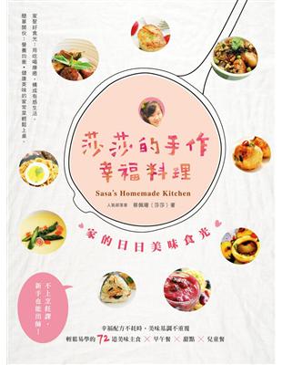 莎莎的手作幸福料理：家的日日美味食光 | 拾書所