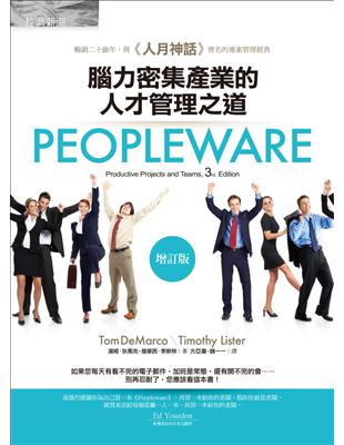 Peopleware：腦力密集產業的人才管理之道（增訂版） | 拾書所