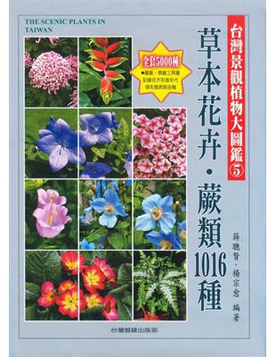 台灣景觀植物大圖鑑（５）：草本花卉、蕨類1016種 | 拾書所