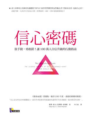 信心密碼：放手做，勇敢錯！讓100萬人自信升級的行動指南 | 拾書所