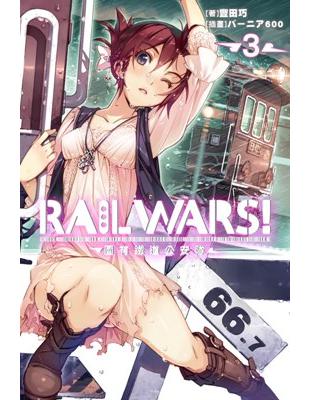 RAIL WARS！國有鐵道公安隊（3）