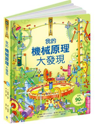 小翻頁大發現（2）：我的機械原理大發現 | 拾書所