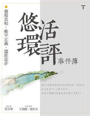 悠活環評事件簿：發現真相．衡平正義．還原是非 | 拾書所