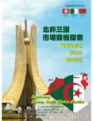 北非三國市場商機探索：阿爾及利亞、摩洛哥、突尼西亞 | 拾書所