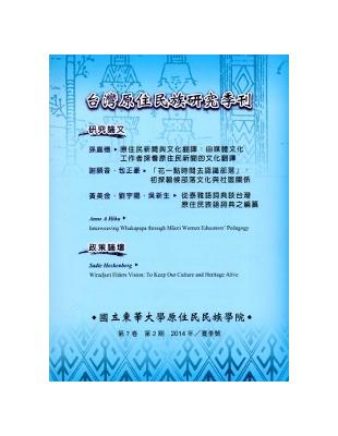 台灣原住民族研究季刊第7卷2期（2014.夏） | 拾書所