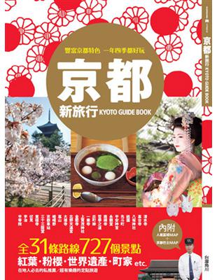 京都新旅行 =Kyoto guide book /