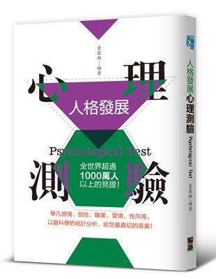 人格發展心理測驗 :全世界超過1000萬人以上的見證! = Psychological test /