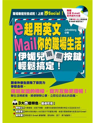 e起用英文Mail你的職場生活，伊媚兒兩個按鍵輕鬆搞定！ | 拾書所