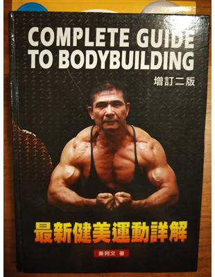 最新健美運動詳解 =Complete guide to ...