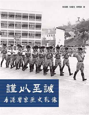 謹以至誠：香港警察歷史影像 | 拾書所