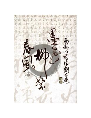 乘興 :簡銘山書法創作展特輯 /