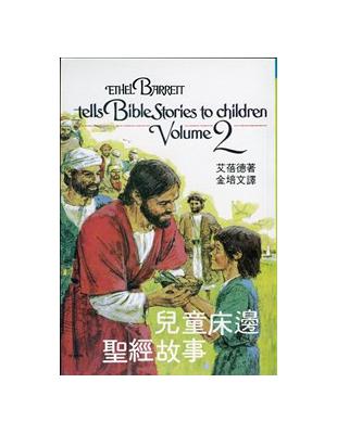 兒童床邊聖經故事（2） | 拾書所