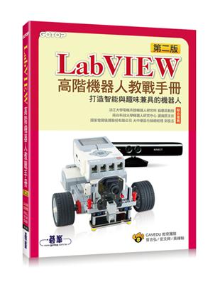 LabVIEW高階機器人教戰手冊（第二版）：打造智能與趣味兼具的機器人