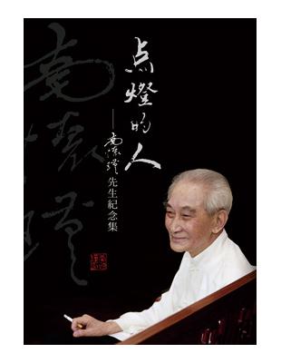 點燈的人：南懷瑾先生紀念集 | 拾書所