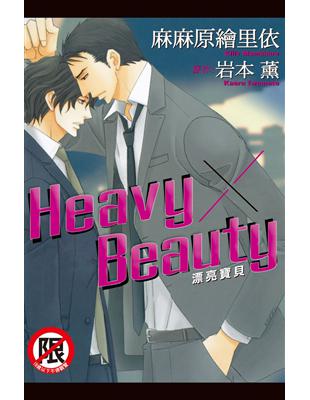 Heavy×Beauty ~ 漂亮寶貝 ~（全） | 拾書所