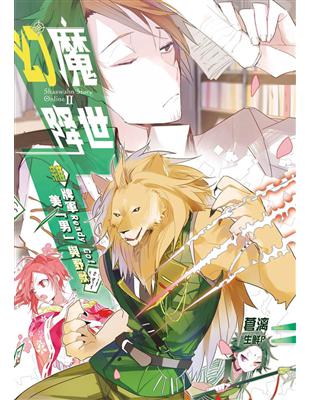 幻魔降世（2）：雜牌軍Ready Go！．美「男」與野獸 | 拾書所