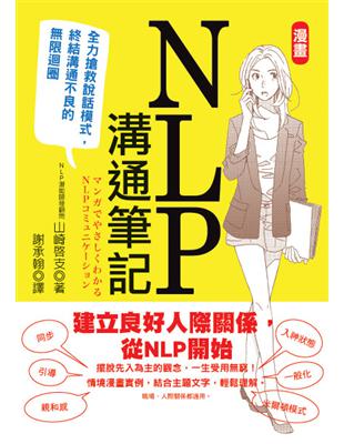 漫畫NLP溝通筆記：全力搶救說話模式,終結溝通不良的限迴圈 | 拾書所