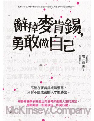 辭掉麥肯錫，勇敢做自己 | 拾書所