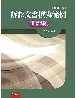 訴訟文書撰寫範例：非訟編（增訂二版） | 拾書所