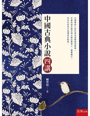 中國古典小說四講 | 拾書所