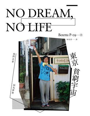 NO DREAM，NO LIFE：東京貧窮宇宙 ──我們活著，因為夢想