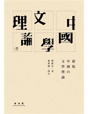 中國文學理論 | 拾書所