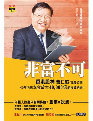 非富不可：香港股神曹仁超首度公開，40年內把本金放大4萬倍的投資絕學！ | 拾書所